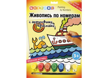 Цветик Живопись по номерам с акриловыми красками, "Морские мотивы",  А4